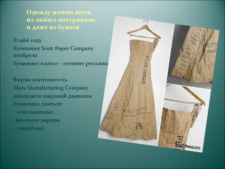  Бумажные платья стали настоящим открытием -   удобные, дешевые и оригинальные Развитие