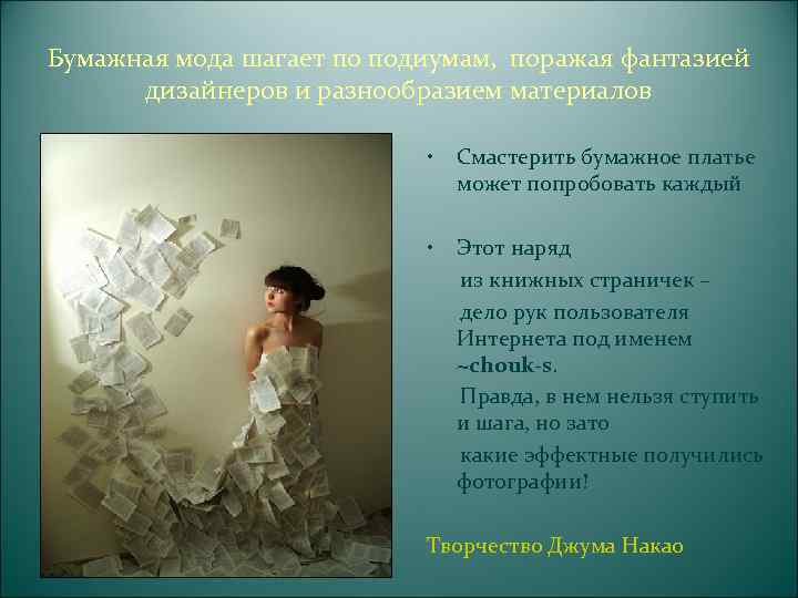   Платья из газет  Простой и доступный материал    для