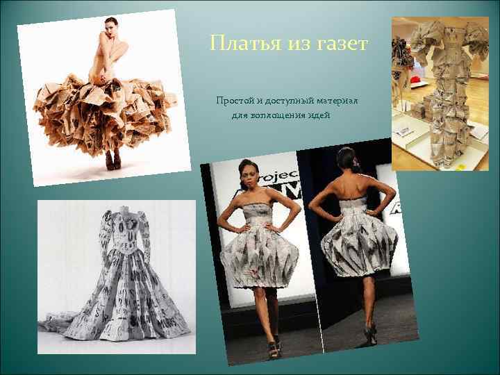  Джолис Паонс (Jolis Paons) смастерила  оригинальное платье  из страниц телефонного справочника.