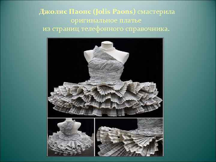 Дизайнер Ирина Шабаева удостоилась приза за свою модель бумажного пальто с «меховой» отделкой 