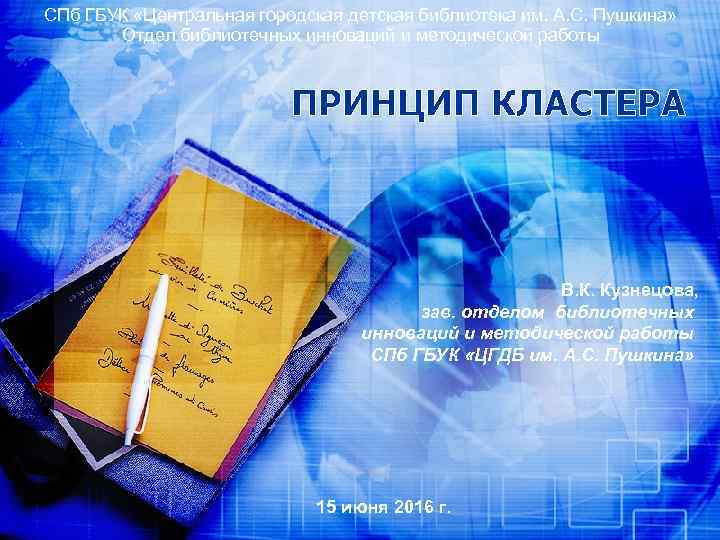 СПб ГБУК «Центральная городская детская библиотека им. А. С. Пушкина» Отдел библиотечных инноваций и