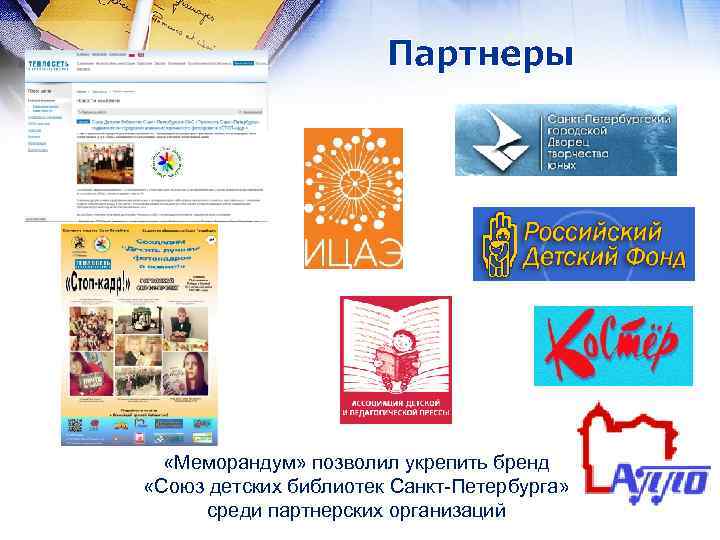  Партнеры «Меморандум» позволил укрепить бренд «Союз детских библиотек Санкт-Петербурга» среди партнерских организаций 