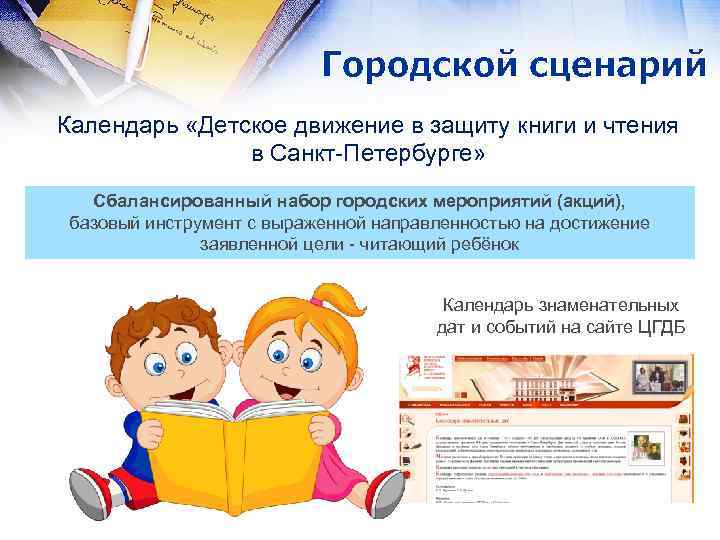  Городской сценарий Календарь «Детское движение в защиту книги и чтения в Санкт-Петербурге» Сбалансированный
