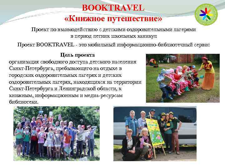  BOOKTRAVEL «Книжное путешествие» Проект по взаимодействию с детскими оздоровительными лагерями в период летних