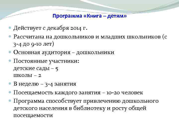  Программа «Книга – детям» Действует с декабря 2014 г. Рассчитана на дошкольников и