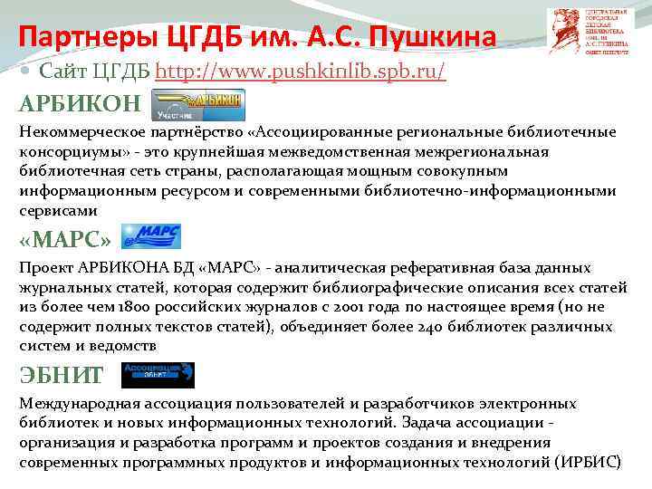 Партнеры ЦГДБ им. А. С. Пушкина Сайт ЦГДБ http: //www. pushkinlib. spb. ru/ АРБИКОН