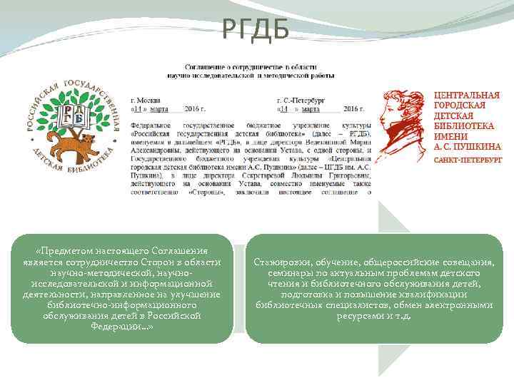  РГДБ «Предметом настоящего Соглашения является сотрудничество Сторон в области Стажировки, обучение, общероссийские совещания,