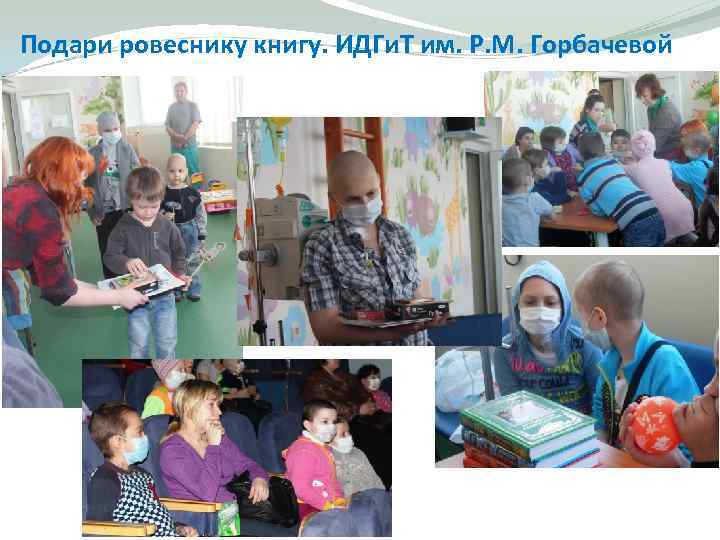 Подари ровеснику книгу. ИДГи. Т им. Р. М. Горбачевой 