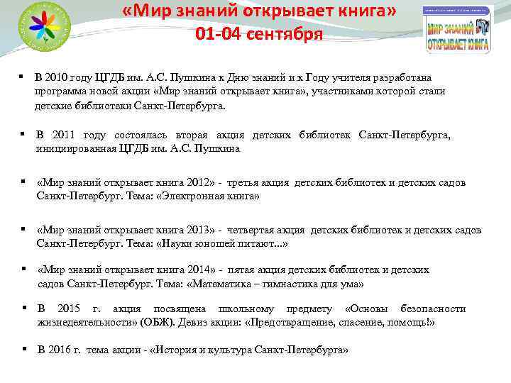  «Мир знаний открывает книга» 01 -04 сентября § В 2010 году ЦГДБ им.