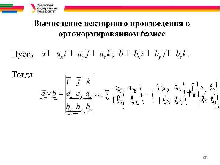  Вычисление векторного произведения в ортонормированном базисе Пусть Тогда 27 