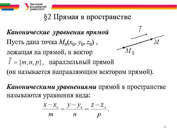  § 2 Прямая в пространстве Канонические уравнения прямой Пусть дана точка M 0(х0,