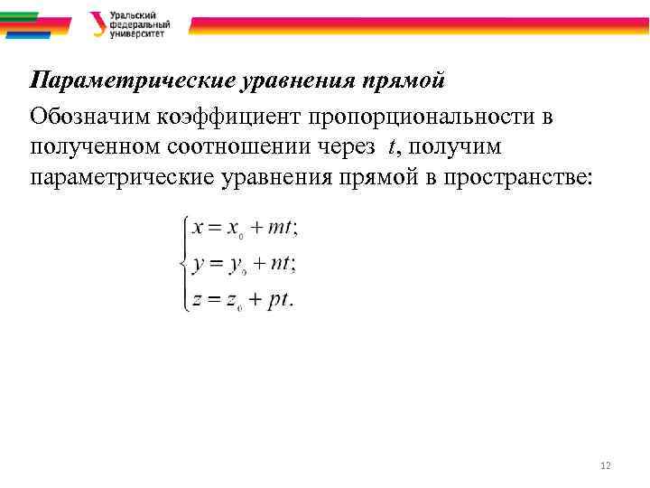 Параметрические уравнения прямой Обозначим коэффициент пропорциональности в полученном соотношении через t, получим параметрические уравнения