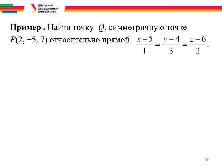 Пример. Найти точку Q, симметричную точке P(2, − 5, 7) относительно прямой 13 