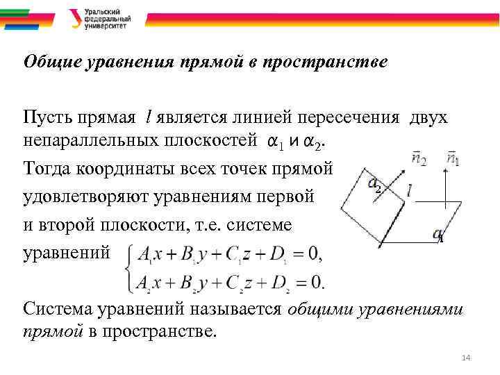 Общие уравнения прямой в пространстве Пусть прямая l является линией пересечения двух непараллельных плоскостей