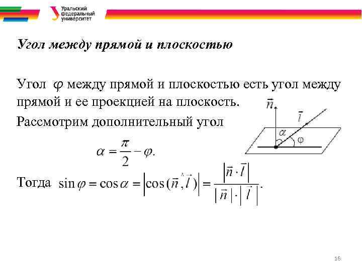 Угол между прямой и плоскостью Угол φ между прямой и плоскостью есть угол между