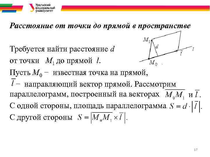 Расстояние от точки до прямой в пространстве Требуется найти расстояние d от точки М