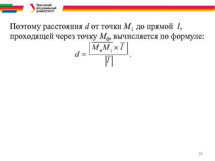 Поэтому расстояния d от точки М 1 до прямой l, проходящей через точку М