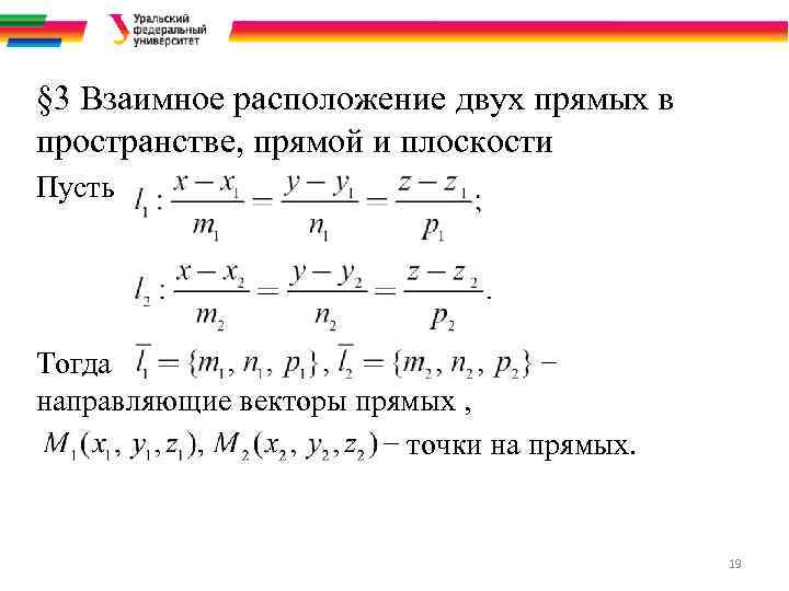 § 3 Взаимное расположение двух прямых в пространстве, прямой и плоскости Пусть Тогда −