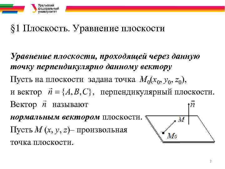 § 1 Плоскость. Уравнение плоскости, проходящей через данную точку перпендикулярно данному вектору Пусть на