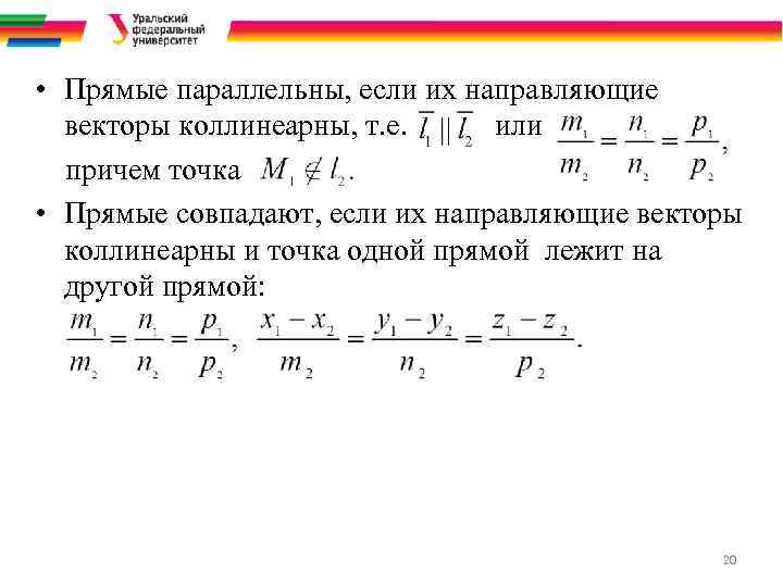  • Прямые параллельны, если их направляющие векторы коллинеарны, т. е. или причем точка