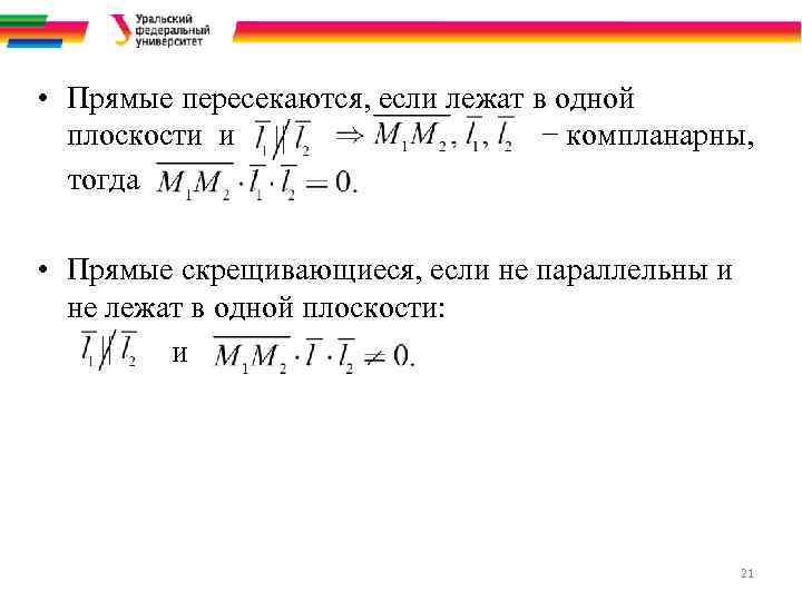  • Прямые пересекаются, если лежат в одной плоскости и − компланарны, тогда •