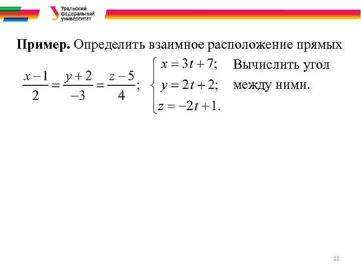 Пример. Определить взаимное расположение прямых Вычислить угол между ними. 22 