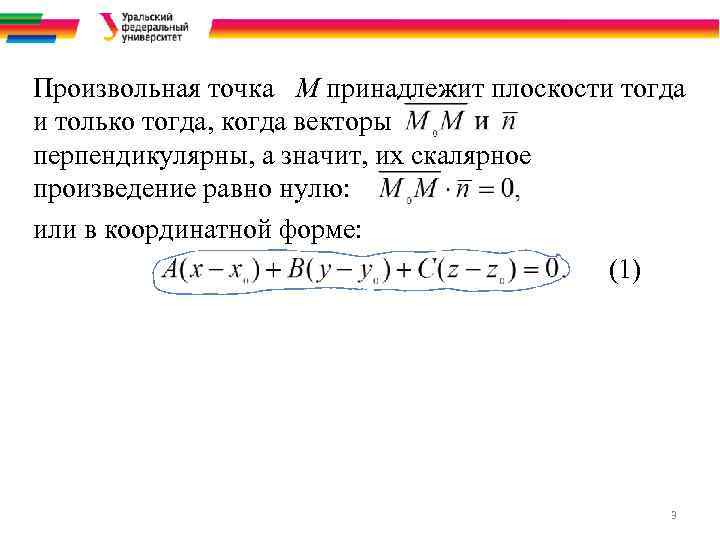 Произвольная точка М принадлежит плоскости тогда и только тогда, когда векторы перпендикулярны, а значит,