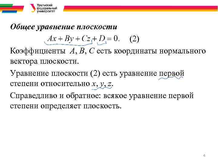 Общее уравнение плоскости (2) Коэффициенты A, B, C есть координаты нормального вектора плоскости. Уравнение