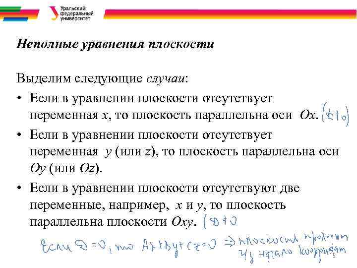 Неполные уравнения плоскости Выделим следующие случаи: • Если в уравнении плоскости отсутствует переменная х,