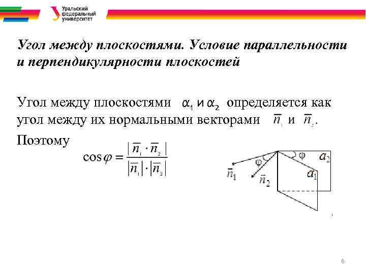 Угол между плоскостями. Условие параллельности и перпендикулярности плоскостей Угол между плоскостями α 1 и