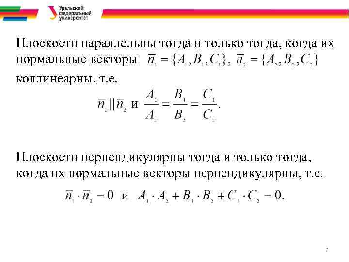 Плоскости параллельны тогда и только тогда, когда их нормальные векторы коллинеарны, т. е. Плоскости