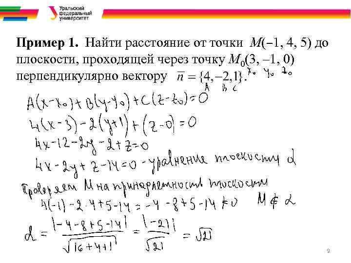 Пример 1. Найти расстояние от точки M(– 1, 4, 5) до плоскости, проходящей через