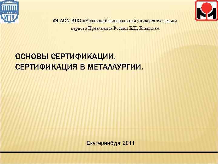  ФГАОУ ВПО «Уральский федеральный университет имени первого Президента России Б. Н. Ельцина» ОСНОВЫ