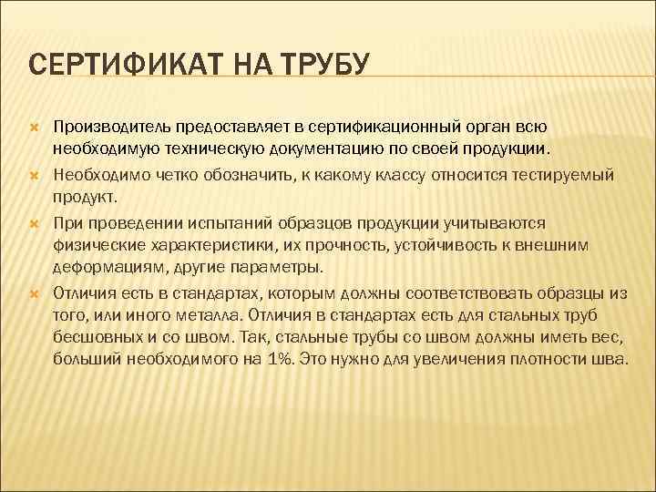 СЕРТИФИКАТ НА ТРУБУ Производитель предоставляет в сертификационный орган всю необходимую техническую документацию по своей