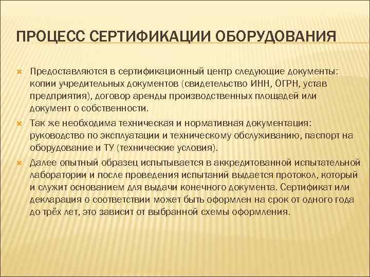 ПРОЦЕСС СЕРТИФИКАЦИИ ОБОРУДОВАНИЯ Предоставляются в сертификационный центр следующие документы: копии учредительных документов (свидетельство ИНН,