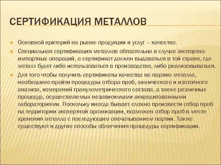 СЕРТИФИКАЦИЯ МЕТАЛЛОВ Основной критерий на рынке продукции и услуг – качество. Специальная сертификация металлов