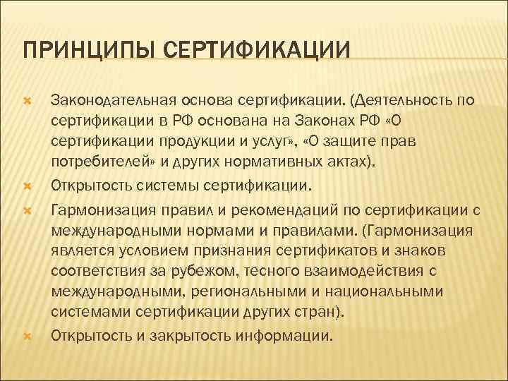 ПРИНЦИПЫ СЕРТИФИКАЦИИ Законодательная основа сертификации. (Деятельность по сертификации в РФ основана на Законах РФ