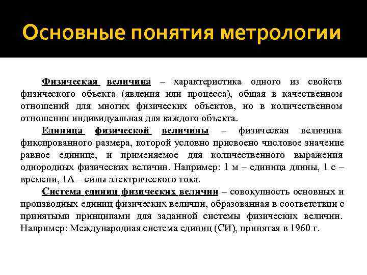 Основные понятия метрологии Физическая величина – характеристика одного из свойств физического объекта (явления или Основные понятия метрологии Физическая величина – характеристика одного из свойств физического объекта (явления или