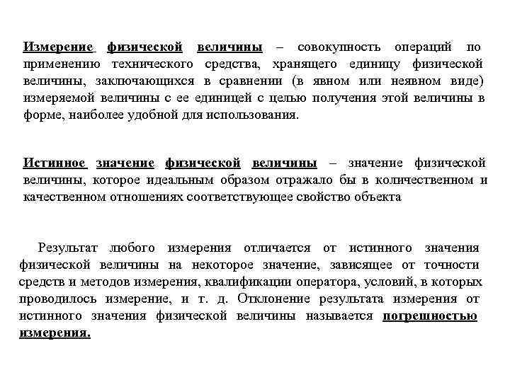 Измерение физической величины – совокупность операций по применению технического средства, хранящего единицу физической величины, Измерение физической величины – совокупность операций по применению технического средства, хранящего единицу физической величины,