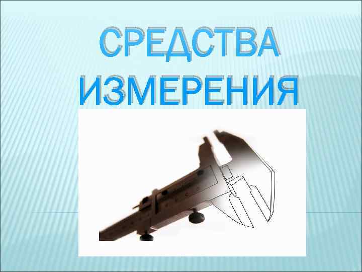  СРЕДСТВА ИЗМЕРЕНИЯ 