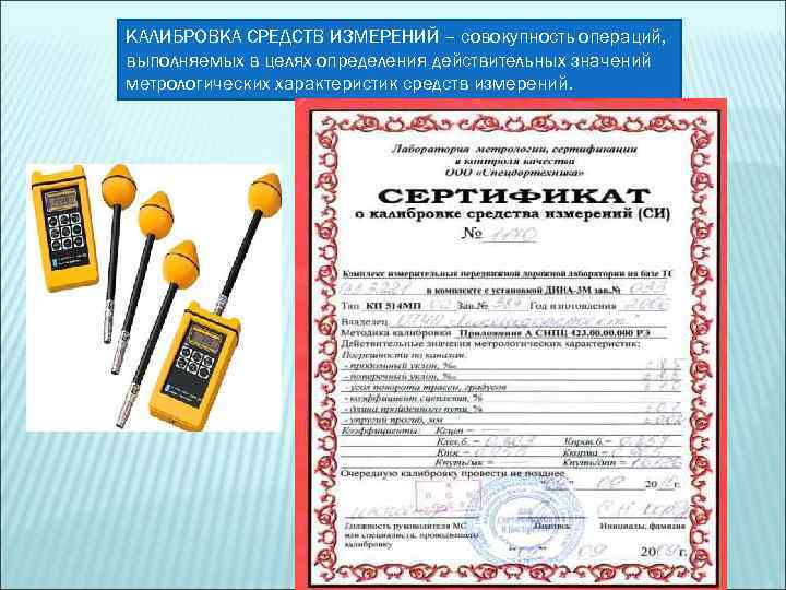 КАЛИБРОВКА СРЕДСТВ ИЗМЕРЕНИЙ – совокупность операций, выполняемых в целях определения действительных значений метрологических характеристик