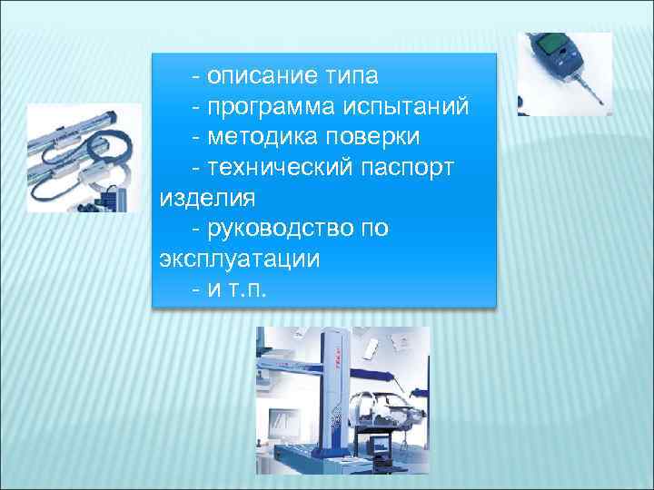   - описание типа  - программа испытаний  - методика поверки 