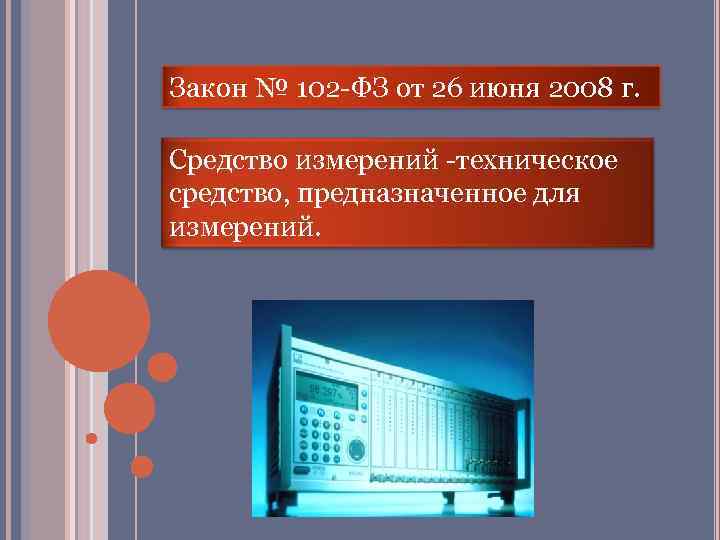 Средства измерений ppt. ФЗ 102 для презентации. 102-ФЗ средство измерений это. Закон 102 ФЗ презентация.