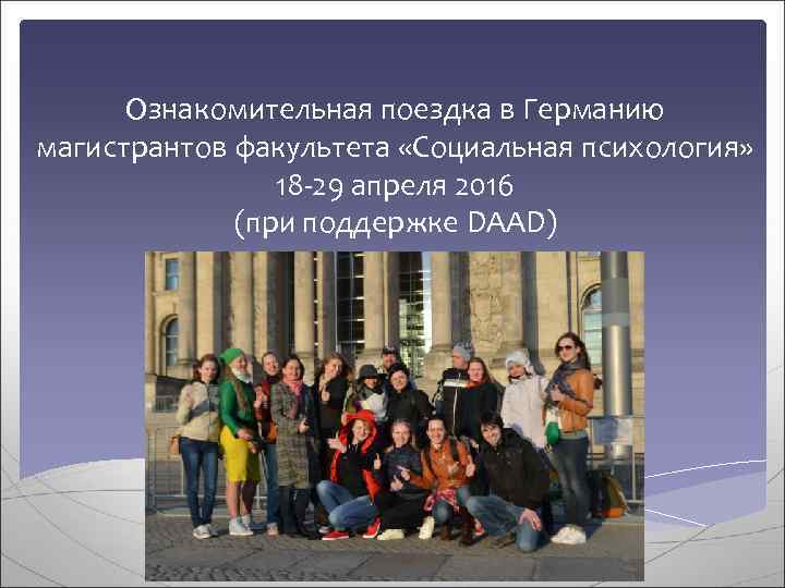  Ознакомительная поездка в Германию магистрантов факультета «Социальная психология»   18 -29 апреля