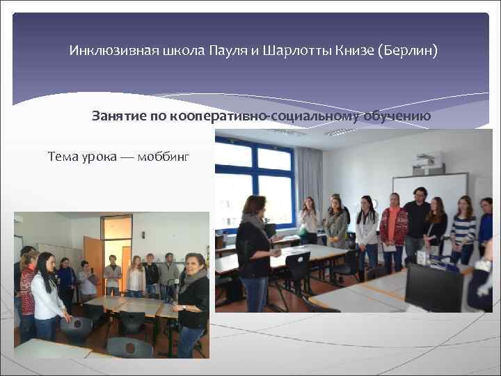  Инклюзивная школа Пауля и Шарлотты Книзе (Берлин)   Занятие по кооперативно-социальному обучению