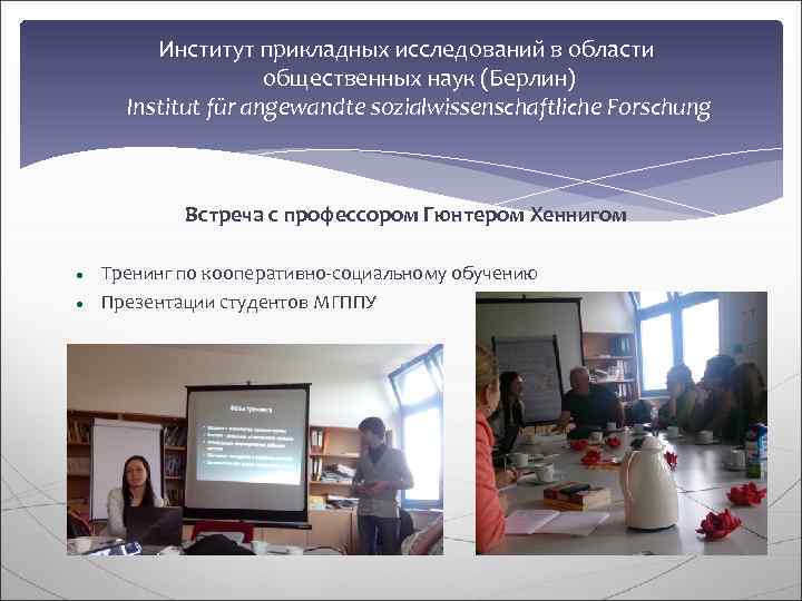    Институт прикладных исследований в области    общественных наук (Берлин)