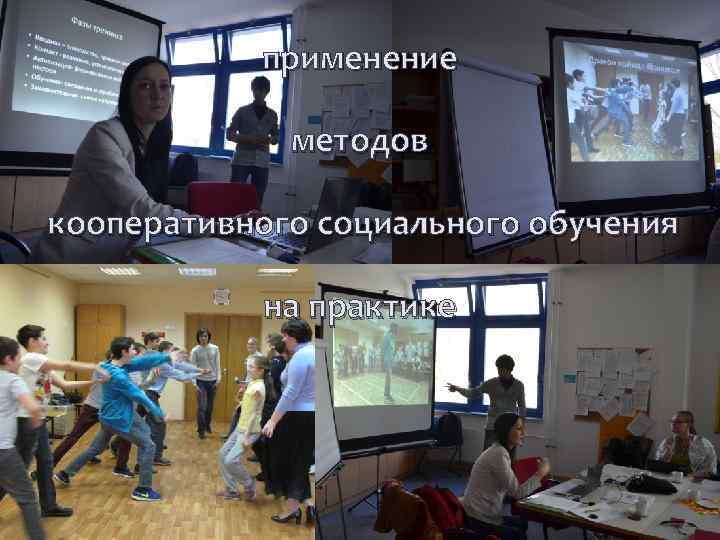   применение   методов  кооперативного социального обучения    на