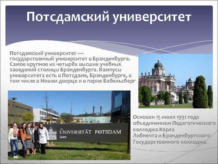  Потсдамский университет — государственный университет в Бранденбурге.  Самое крупное из четырёх высших