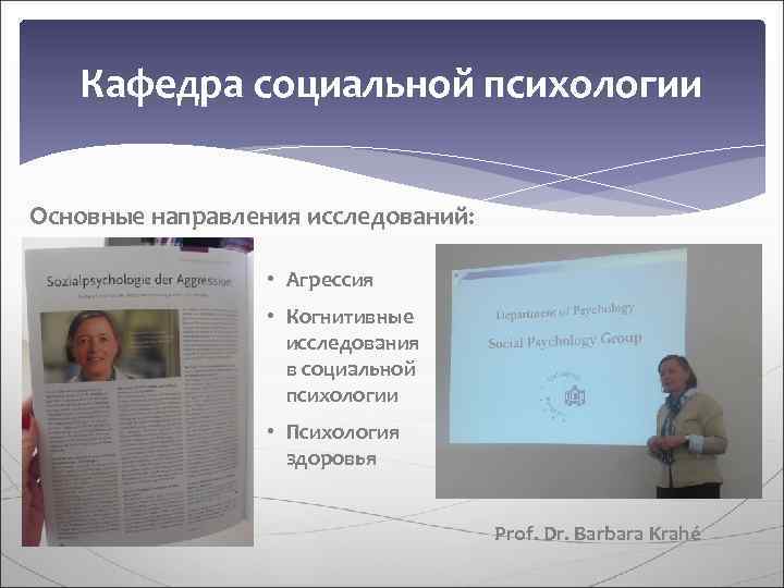   Кафедра социальной психологии  Основные направления исследований:     •