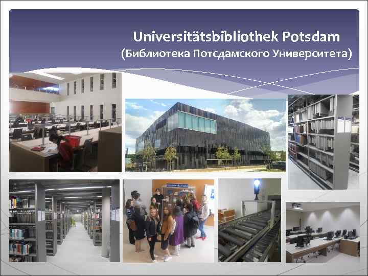  Universitätsbibliothek Potsdam (Библиотека Потсдамского Университета) 